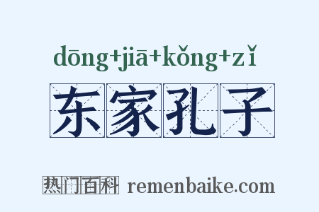 东家孔子是什么意思的图片